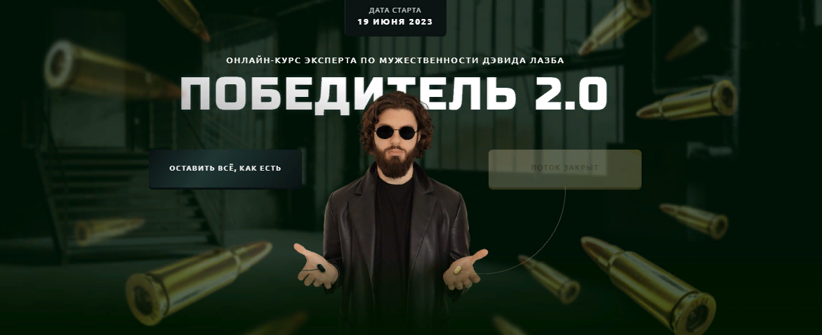 [Дэвид Лазба] Победитель 2.0 (2023)_0.png
